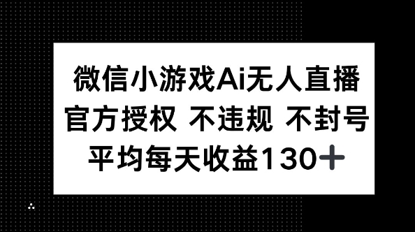 微信小游戏AI无人直播，不违规 不封号，官方授权 每天收益130+-富吧资源站