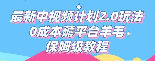 最新中视频计划2.0玩法,0成本薅平台羊毛,保姆级教程-富吧资源站