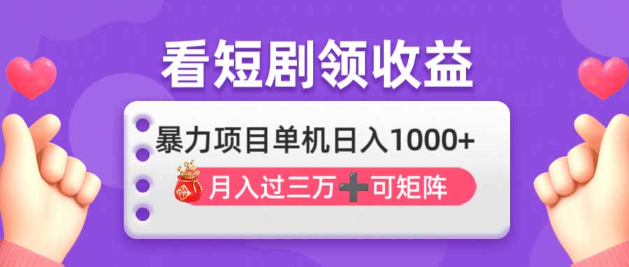 （14198期）看剧即赚无脑躺赚，单机日入1000+，月入3万+，可批量可矩阵，最猛收益…-富吧资源站