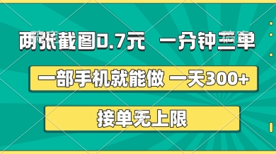 两张截图，一分钟三单，接单无上限，一部手机就能做，一天5张【揭秘】-富吧资源站