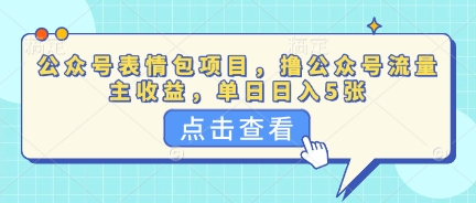 公众号表情包项目,撸公众号流量主收益,单日收益5张-富吧资源站