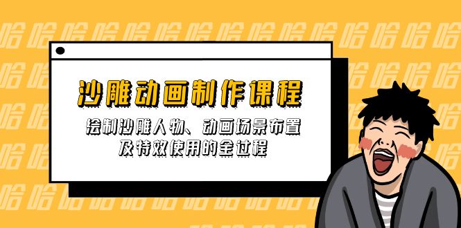 （14143期）沙雕动画制作课程：绘制沙雕人物、动画场景布置及特效使用的全过程-富吧资源站