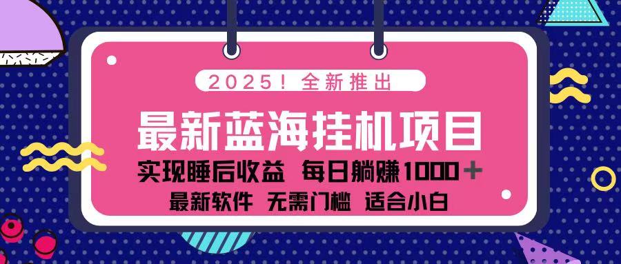 （14216期）2025最新挂机躺赚项目 一台电脑轻松日入500-富吧资源站