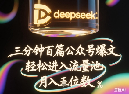 deepseek+飞书三分钟百条公众号爆文，批量起号，轻松进入流量池，稳定月入1W+-富吧资源站
