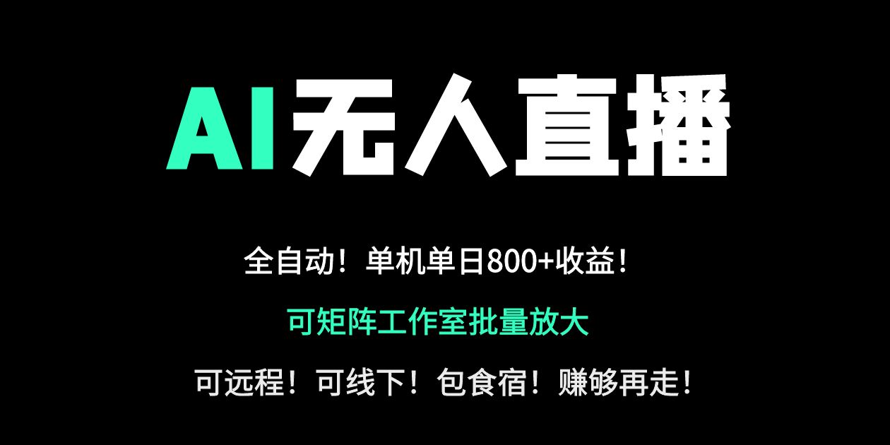 （14179期）24小时自动带货！AI无人直播副业日赚800+，轻资产创业首选-富吧资源站
