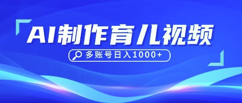 DeepSeek玩转育儿赛道，10来条视频涨粉几W，单日稳定变现1k+-富吧资源站