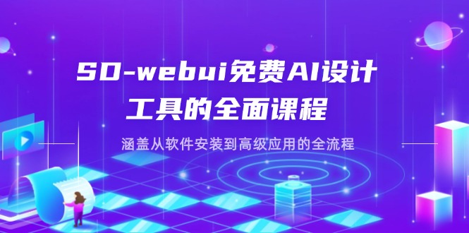 (14324期)SD-webui免费AI设计工具的全面课程,涵盖从软件安装到高级应用的全流程-富吧资源站