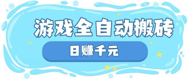 玩游戏也能挣米，游戏全自动搬砖，日入数张，长期稳定躺Z项目【揭秘】-富吧资源站
