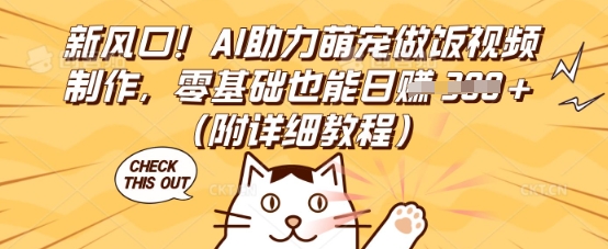新风口！AI助力萌宠做饭视频制作，零基础也能日入3张(附详细教程)-富吧资源站
