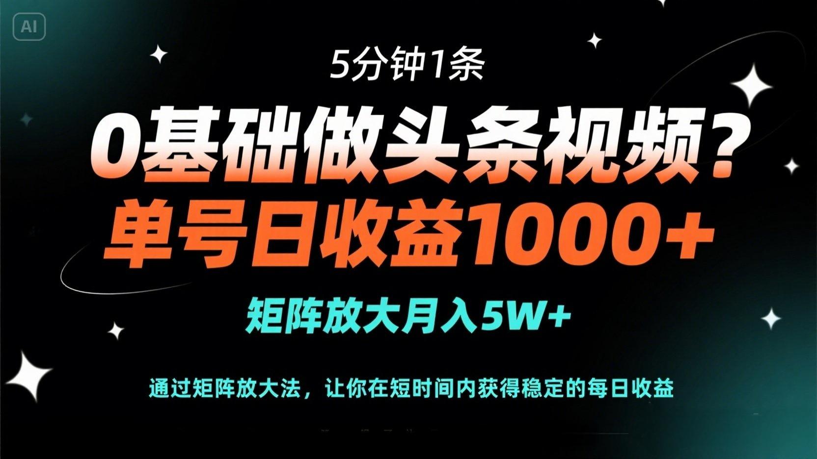 (14292期)0基础做头条视频?5分钟1条,单号日收益1000+,矩阵放大月入5W+-富吧资源站