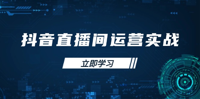 （14250期）抖音直播间运营实战48+50期：学习账号管理与流量模型 掌握付费推广提升GMV-富吧资源站
