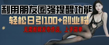 利用微信朋友圈小红点功能引流,精准创业粉丝-富吧资源站