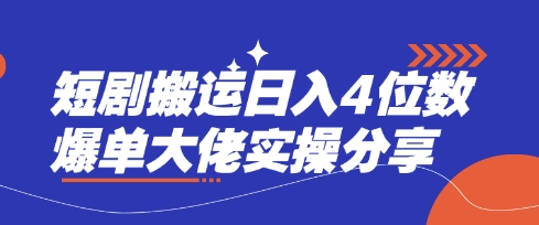 短剧搬运日入4位数爆单大佬实操分享-富吧资源站