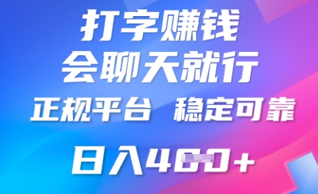打字聊天挣钱,日入4张,平台安全可靠,正规平台-富吧资源站