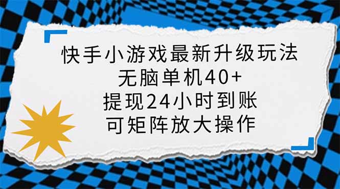 （14166期）快手小游戏最新版升级玩法，新风口，无脑单机日入40+，可批量放大，小…-富吧资源站