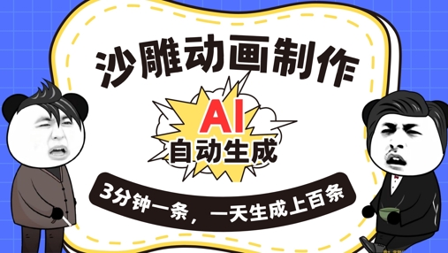 AI制作沙雕动画，一键自动生成，一天可以生成上百条，多种变现方式，新手小白也能月入1w-富吧资源站