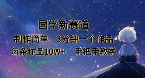 国学新赛道,制作简单,3分钟一个作品,每条作品10W+,手把手教学-富吧资源站