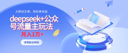 deepseek+公众号流量主玩法,ai原创,月入1w+-富吧资源站