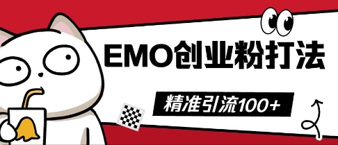 抖音EMO创业粉打法，三天起干粉，单视频十万播放量，多账号矩阵日引精准引流100+-富吧资源站