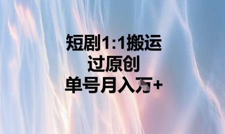 短剧1比1搬运过原创，单号月入W+-富吧资源站