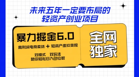 咸鱼掘金6.0全网独家双模式双玩法，稳定性强，轻松日入数张-富吧资源站