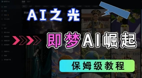 2025抖音老项目新玩法,即梦AI拉新,独家挂载官方渠道,几分钟一条原创作品,全职干单日收益数张-富吧资源站