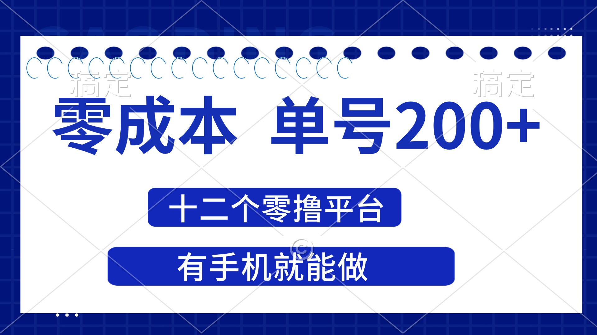 （14322期）2025年零成本单号200+，十二个零撸平台撸收益，有手机就能做-富吧资源站