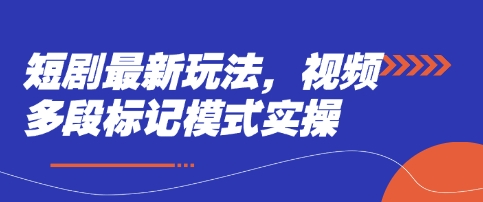 短剧最新玩法，视频多段标记模式实操-富吧资源站