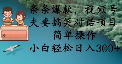条条爆款，视频号夫妻搞笑对话项目，简单操作，小白轻松日入3张+-富吧资源站