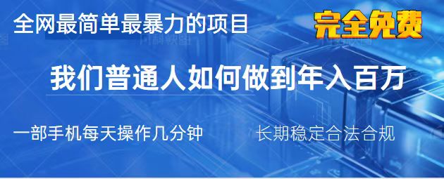 （14173期）2025最简单最暴利的项目，一部手机，日入过万，我们普通人翻身的唯一机...-富吧资源站