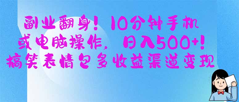 （14193期）副业翻身！10分钟手机或电脑操作，日入500+,搞笑表情包多收益渠道变现-富吧资源站
