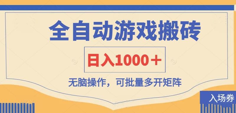 (14195期)全自动游戏打金搬砖,日入1000+,无脑操作可批量多开矩阵-富吧资源站