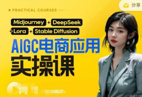 AI电商应用实操课(加更DeepSeek)保姆级喂饭教程，从0-1用AI做电商-富吧资源站