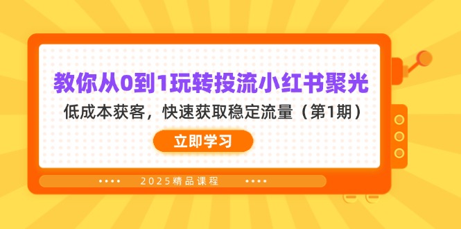 (14260期)教你从0到1玩转投流小红书聚光,低成本获客,快速获取稳定流量(第1期)-富吧资源站