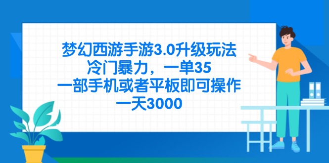 （14238期）梦幻西游手游3.0升级玩法，冷门暴力，一单35，一部手机或者平板即可操…-富吧资源站