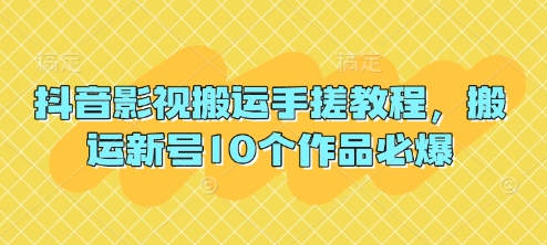 抖音影视搬运手搓教程，搬运新号10个作品必爆-富吧资源站