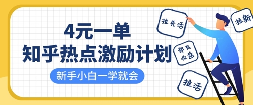 知乎热点激励计划,4元一单,拉新,拉失活,拉活,统统有收益,小白一学就会-富吧资源站