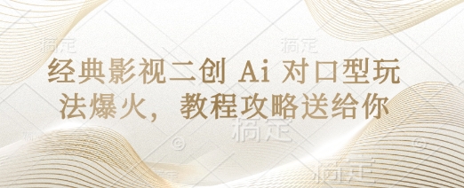 经典影视二创 Ai 对口型玩法爆火，教程攻略送给你-富吧资源站