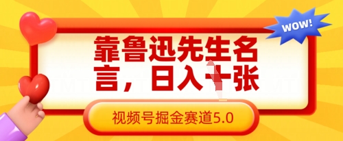 靠鲁迅先生名言，日入数张，视频号掘金赛道5.0-富吧资源站