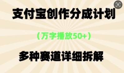 支付宝创作分成计划，多种变现⽅式，全流程详细拆解-富吧资源站
