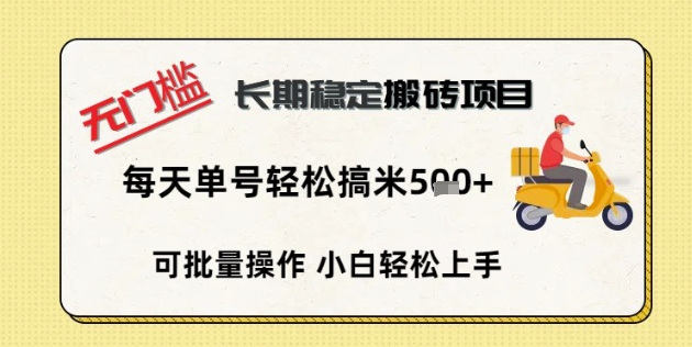 无门槛长期稳定搬砖项目，单号单日轻松搞米5张-富吧资源站