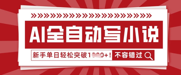 AI全自动写小说,零基础也能做,单日收益轻松多张-富吧资源站