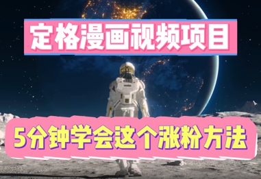 定格漫画视频项目,轻松抓住感人瞬间,5分钟学会这个涨粉方法-富吧资源站