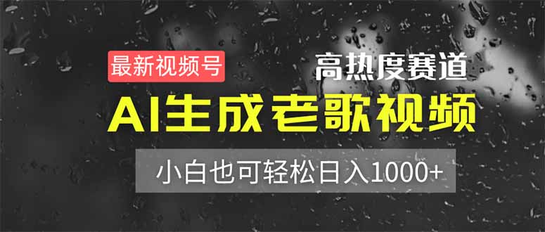 (14303期)最新视频号高热度赛道!AI生成老歌视频,小白也可轻松日入1000+-富吧资源站