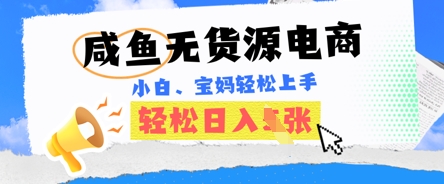 咸鱼电商,无货源也可做,绝对的蓝海电商项目,暴力赛道,小白也能轻松日入多张-富吧资源站