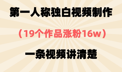 第一人称独白视频制作，19个作品涨粉16w，一条视频讲清楚-富吧资源站