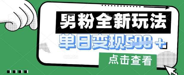 最新男粉暴力变现项目实操版教程，小白也能轻松上手，月入1w【揭秘】-富吧资源站