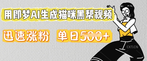 用即梦AI生成猫咪黑帮视频，迅速涨粉，单日5张-富吧资源站