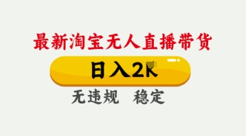 4月最新淘宝无人直播带货，日入数张，不违规不封号，独家技术，操作简单【揭秘】-富吧资源站