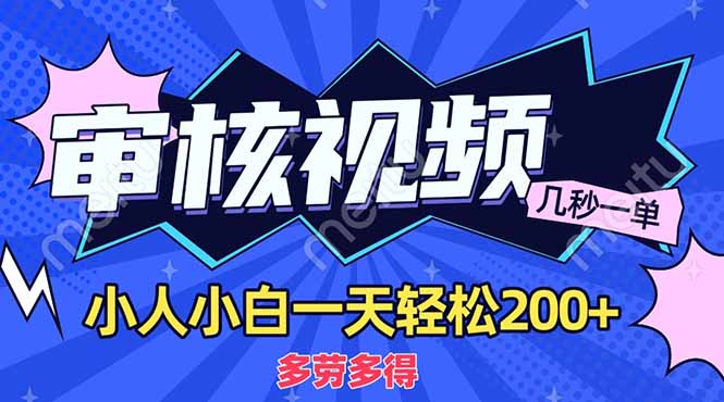 （14177期）商品审核员，几秒一单，多劳多得，新人小白一天轻松200+-富吧资源站